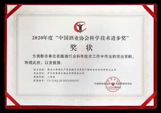 中國酒業協會科學技術獎