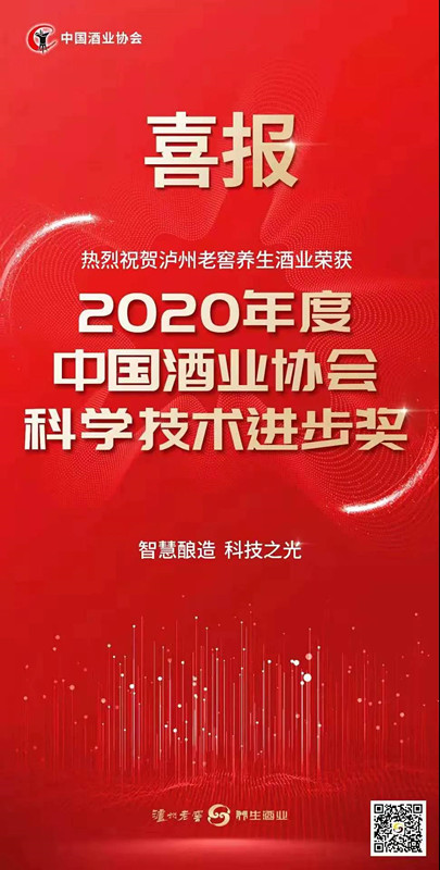 中國酒業協會科學技術進步獎